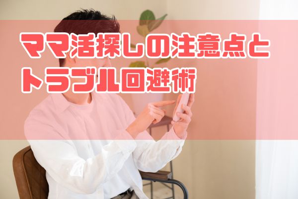 ママ活探しの注意点とトラブル回避術