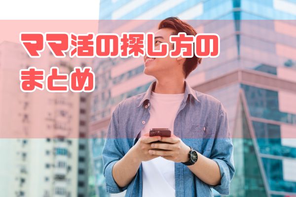 ママ活の探し方のまとめ