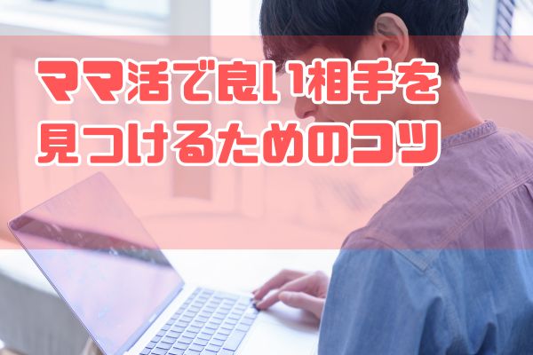 ママ活で良い相手を見つけるためのコツ