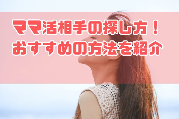 ママ活相手の探し方！おすすめの方法を紹介