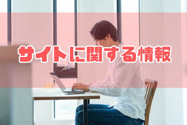 サイトに関する情報